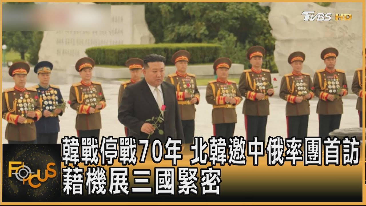 韓戰停戰70年　北韓邀中俄率團首訪　藉機展三國緊密