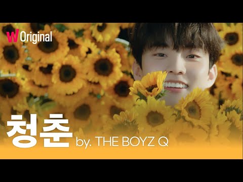 다음 빈칸을 채우시오 | THE BOYZ Q's Special Video | '청춘' by THE BOYZ Q(original by. 우효) | 왓챠 오리지널