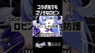 ゼンゼロでもゴリラすぎるロビンに笑うスタレ勢の反応【崩壊スターレイル×ゼンレスゾーンゼロ】#shorts #ゼンゼロ #スタレ #zzzero #アッハ#サンブリンガー