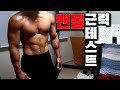 맨몸운동으로 근력테스트 도전 자정까지 하루종일 턱걸이?