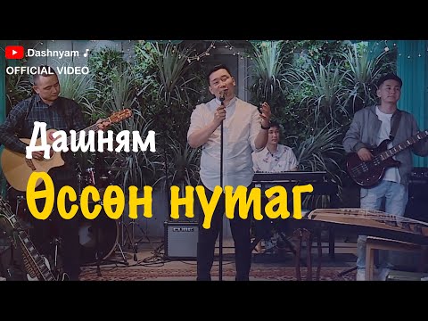Dashnyam - Ussun nutag | Дашням - Өссөн нутаг (Official Video)