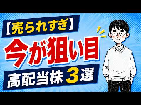 【売られすぎ】今が狙い目の高配当株3選|2026年8月版