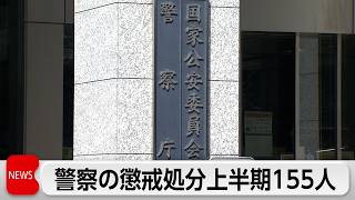 警察庁 上半期の懲戒処分155人