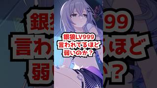 愉悦銀狼って言われてるほど弱いのか？#崩壊スターレイル #銀狼lv999 #パール #虚照 #爻光 #火花    #honkaistarrail  #hsrguide　#hsrcreators