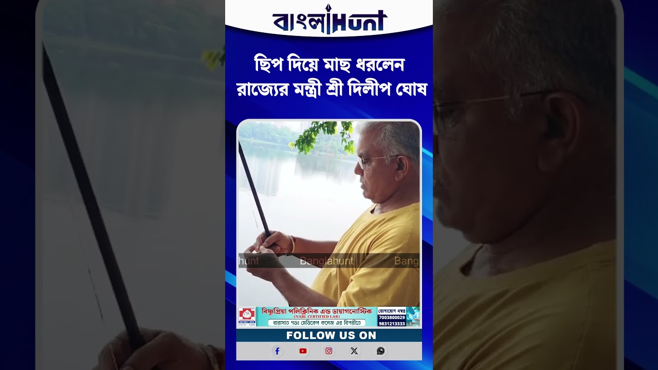 ছিপ দিয়ে মাছ ধরলেন রাজ্যের মন্ত্রী শ্রী দিলীপ ঘোষ