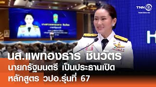 นส.แพทองธาร ชินวัตร นายกรัฐมนตรี เป็นประธานเปิดหลักสูตร วปอ.รุ่นที่ 67⎪คิดเพื่อชาติ⎪08.03.68