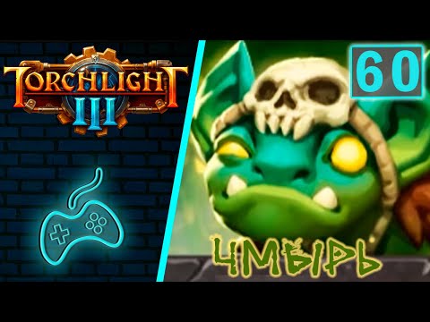 Torchlight 3 - Прохождение. Часть 60: Операция 'Кленовый рассвет'