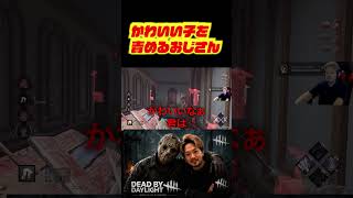 かわいい子を責めるおじさん　#deadbydaylight #dbd #dbdshorts #ゲーム配信 #切り抜き #デッドバイデイライト