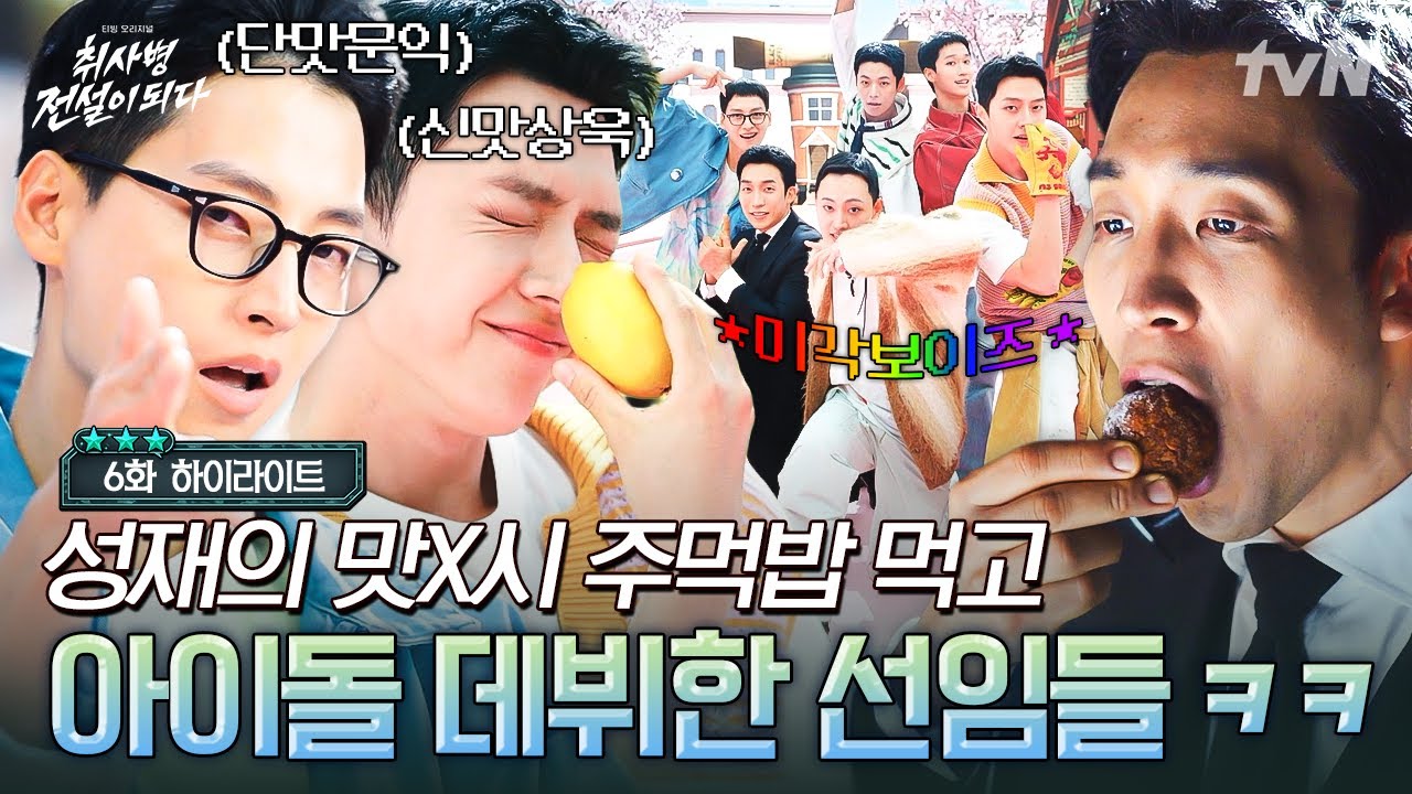 [#취사병전설이되다 6화] 순식간에 군인에서 아이돌이 된 미각보이즈🍬 MY FLAVOR (feat. 황석호) 지금 바로 ?