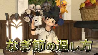 なぎ節の過し方