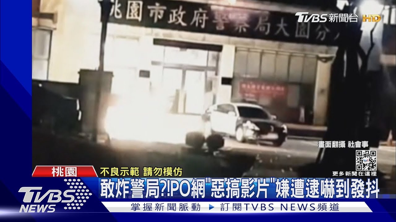 敢炸警局？！　PO網「惡搞影片」嫌遭逮嚇到發抖