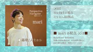 ■ mariの視点ラジオ ■【#23】ストレスを生む視点　ストレスにしない視点