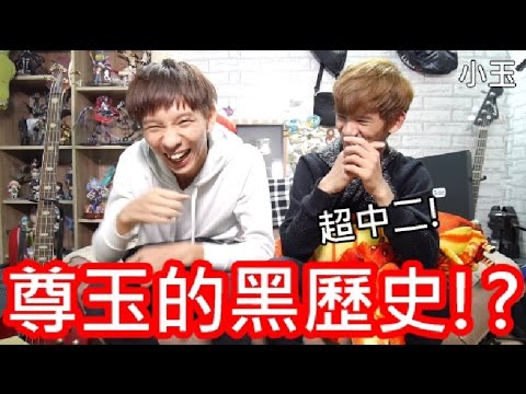 【小玉日常】超中二!尊玉的黑歷史!?【兄弟的羞恥過去】