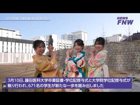 2024.03.10【FUJITA NEWS WEB】卒業証書・学位記授与式