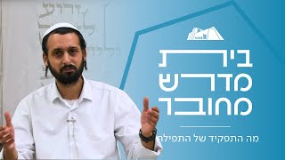 שיחות עשרת ימי תשובה תשפ"ו | הרב ישי יסלזון | מה התפקיד של התפילה? (ישיבת הר עציון) - התמונה מוצגת ישירות מתוך אתר האינטרנט יוטיוב. זכויות היוצרים בתמונה שייכות ליוצרה. קישור קרדיט למקור התוכן נמצא בתוך דף הסרטון שיחות עשרת ימי תשובה תשפ"ו | הרב ישי יסלזון | מה התפקיד של התפילה? (ישיבת הר עציון) - התמונה מוצגת ישירות מתוך אתר האינטרנט יוטיוב. זכויות היוצרים בתמונה שייכות ליוצרה. קישור קרדיט למקור התוכן נמצא בתוך דף הסרטון