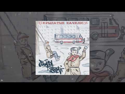 ГАМОРА, ST1M - Крылатые качели (Официальная премьера трека)