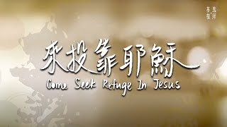 來投靠耶穌