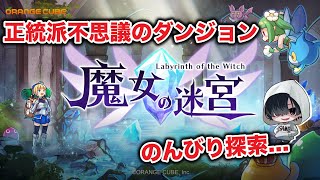 ＃6 【魔王級のつづき】あーくんの「魔女の迷宮」のんびりみてね。 #ゲーム実況