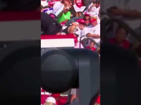 شاهد بالفيديو.. محاولة اغتيال الرئيس الأميركي السابق دونالد ترمب #الشرقية