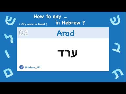 02. How to say / pronounce " Arad" in Hebrew ? | City name in Israael | pronounce  : ערד