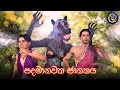 ලපටි සිනා පදමානවක ජාතකය Lapati Sina Padamanawaka Jathakaya 3