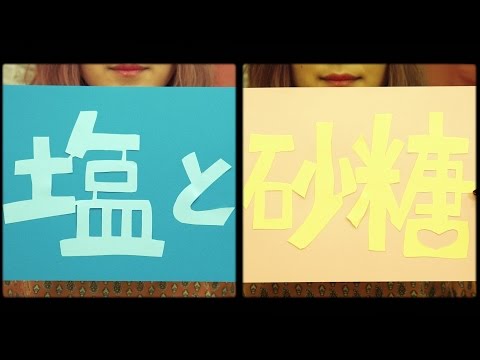 「塩と砂糖」