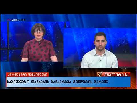 საქმის კურსი (25.05.2018)