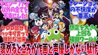 【ネタバレ注意】新劇場版☆ケロロ軍曹　復活して速攻地球滅亡の危機であります　公開直後の反応
