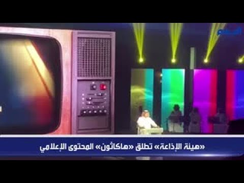 شاهد.. «هيئة الإذاعة» تطلق ⁧‫«هاكاثون» المحتوى الإعلامي‬⁩