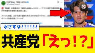 【衝撃】共産党さん、佐野海舟”W杯ゴール歓喜”に政治を混ぜて全国民から無事「嫌われる」ｗｗｗ