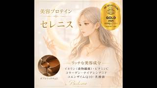 美容プロテイン「セレニス」PV Bellune #美容プロテイン #プロテイン #美容 #美容習慣 #インナーケア #コラーゲン #コエンザイムQ10 #ビタミンC #乳酸菌 #イヌリン #ダイエット