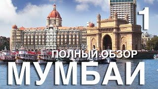 Мумбай. 2/3