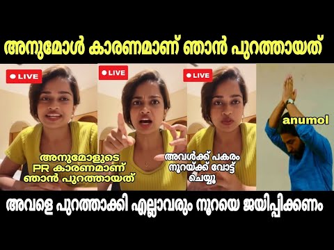 ആദില ലൈവിൽ വന്ന് കലിപ്പായി | biggboss | adhila noora | anumol | malayalam troll