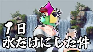 【雑談】1日、水だけで過ごしてみた件【vtuber/男性Vtuber/1174 】