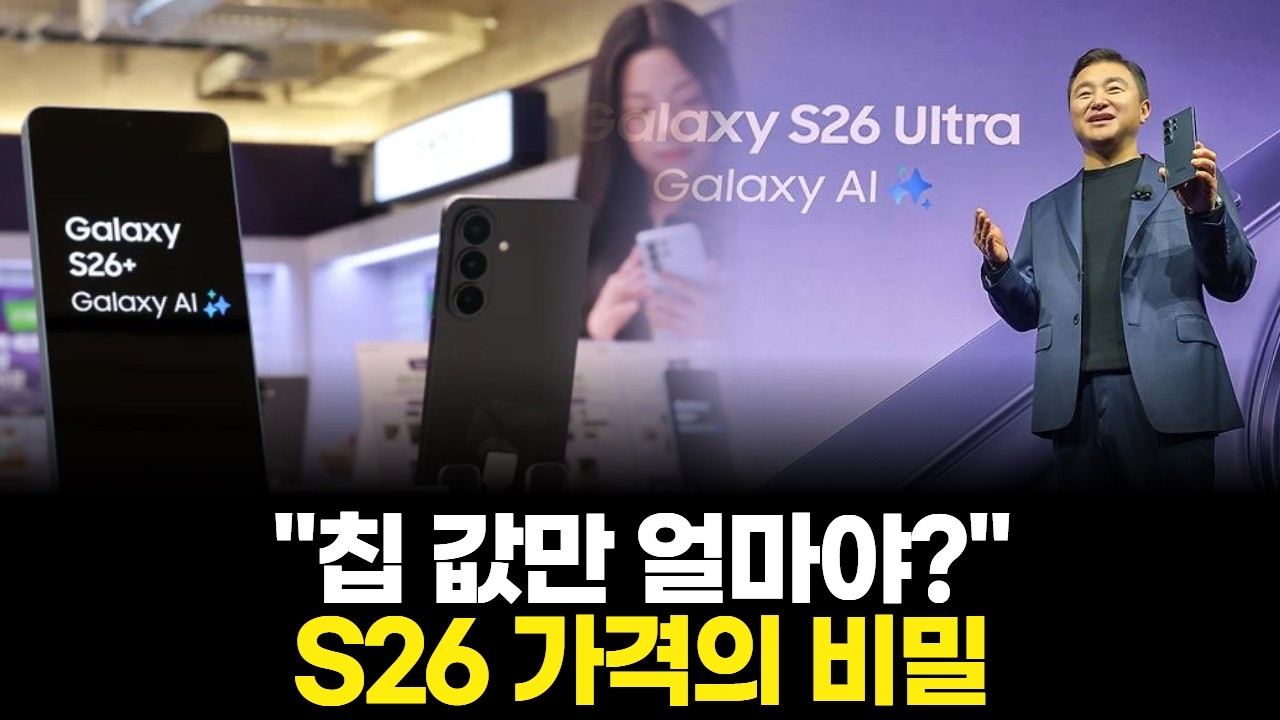 "칩 값만 얼마야?" S26 가격의 비밀