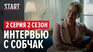«257 причин, чтобы жить» || Интервью с Собчак