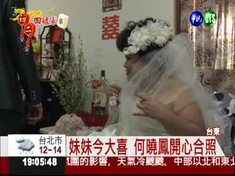 參加妹妹婚禮 何曉鳳也想婚了!