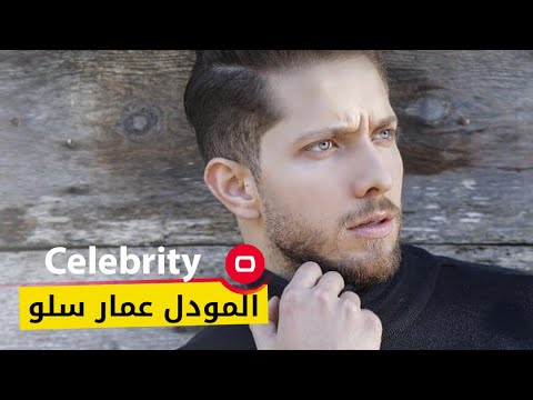 شاهد بالفيديو.. المودل عمار سلو - Celebrity م٢ -  الحلقة ٣٤