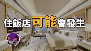 🏢住飯店你可能會遇到的驚悚事件曝光！｜為民也有約