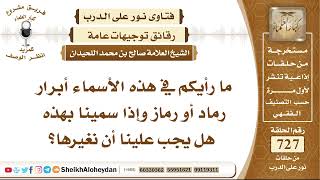 صورة 8962 - إذا سمينا بهذه هل يجب علينا أن نغيرها؟ - نور على الدرب