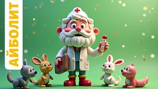 Айболит. Сказка Чуковского. Мультфильм для детей👍