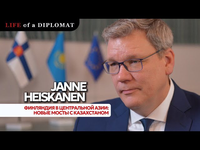 Финляндия в Центральной Азии: новые мосты с Казахстаном