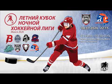 08.07.2026. Летний кубок НХЛ 2026. МЗКТ - Основание