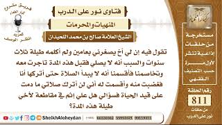 صورة 9963 - حكم مقاطعة الأخت أخيها الذي لا يصلي  - نور على الدرب