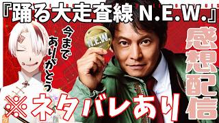 【映画感想】『踊る大捜査線 N.E.W. メトロポリスを駆け抜けろ！』について語ります。【ネタバレ注意】