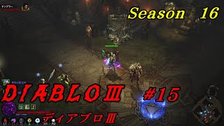 【#15 DIABLOⅢ シーズン16】WIZで行く！ ディアブロ３　 グレーターリフト レベル57まで