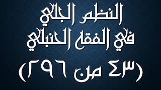 صورة النظم الجلي في الفقه الحنبلي043- شرح/ عامر بهجت (تتمة سنن الصلاة)