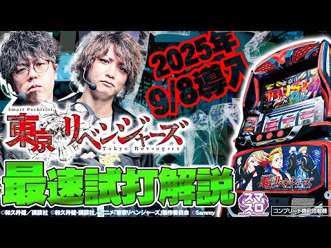 【公式】「スマスロ 東京リベンジャーズ」解説動画