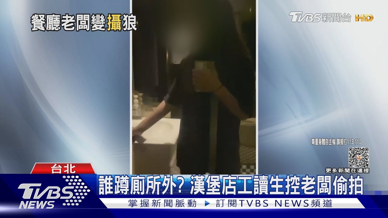 誰蹲廁所外? 漢堡店工讀生控老闆偷拍