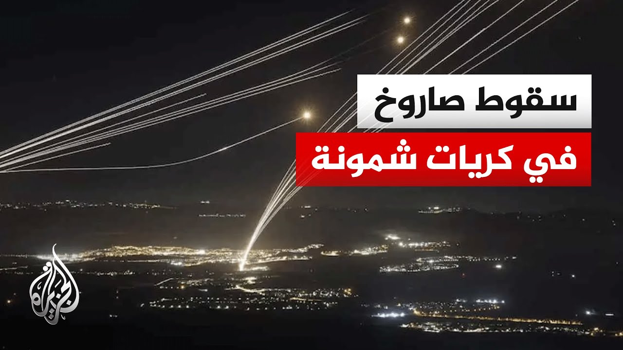 إطلاق 8 صواريخ من جنوب لبنان باتجاه الجليل الأعلى